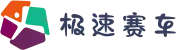 极速赛车 - 极速赛车官网开奖 - 十年信誉平台